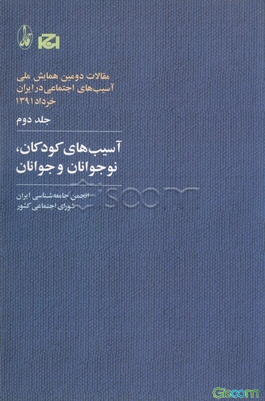 مقالات دومین همایش ملی آسیب‌های اجتماعی در ایران، 1391: آسیب‌های کودکان، نوجوانان و جوانان (جلد 2)