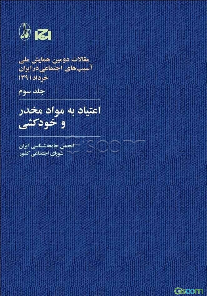 مقالات دومین همایش ملی آسیب‌های اجتماعی در ایران، 1391: اعتیاد به مواد مخدر و خودکشی (جلد 3)