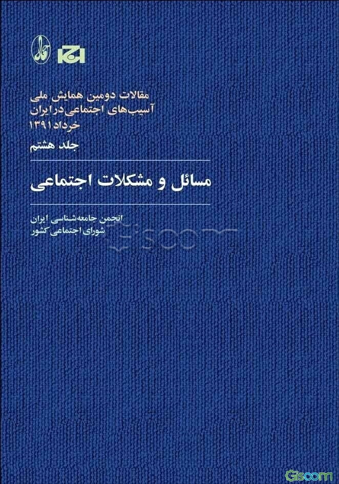 مقالات دومین همایش ملی آسیب‌های اجتماعی در ایران، 1391: مسائل و مشکلات اجتماعی (جلد 8)