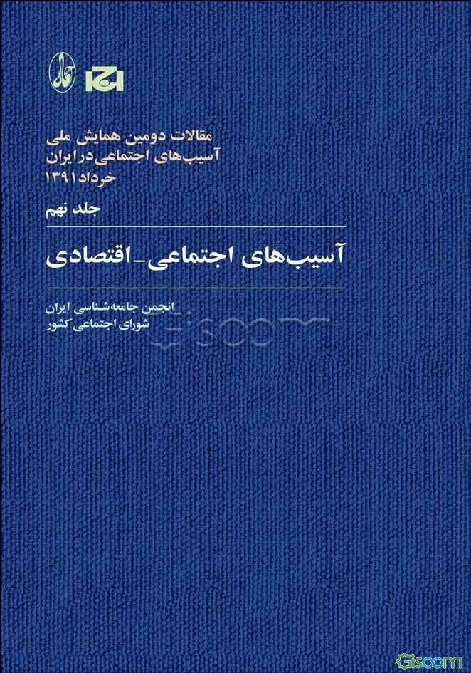 مقالات دومین همایش ملی آسیب‌های اجتماعی در ایران، 1391: آسیب‌های اجتماعی - اقتصادی (جلد 9)