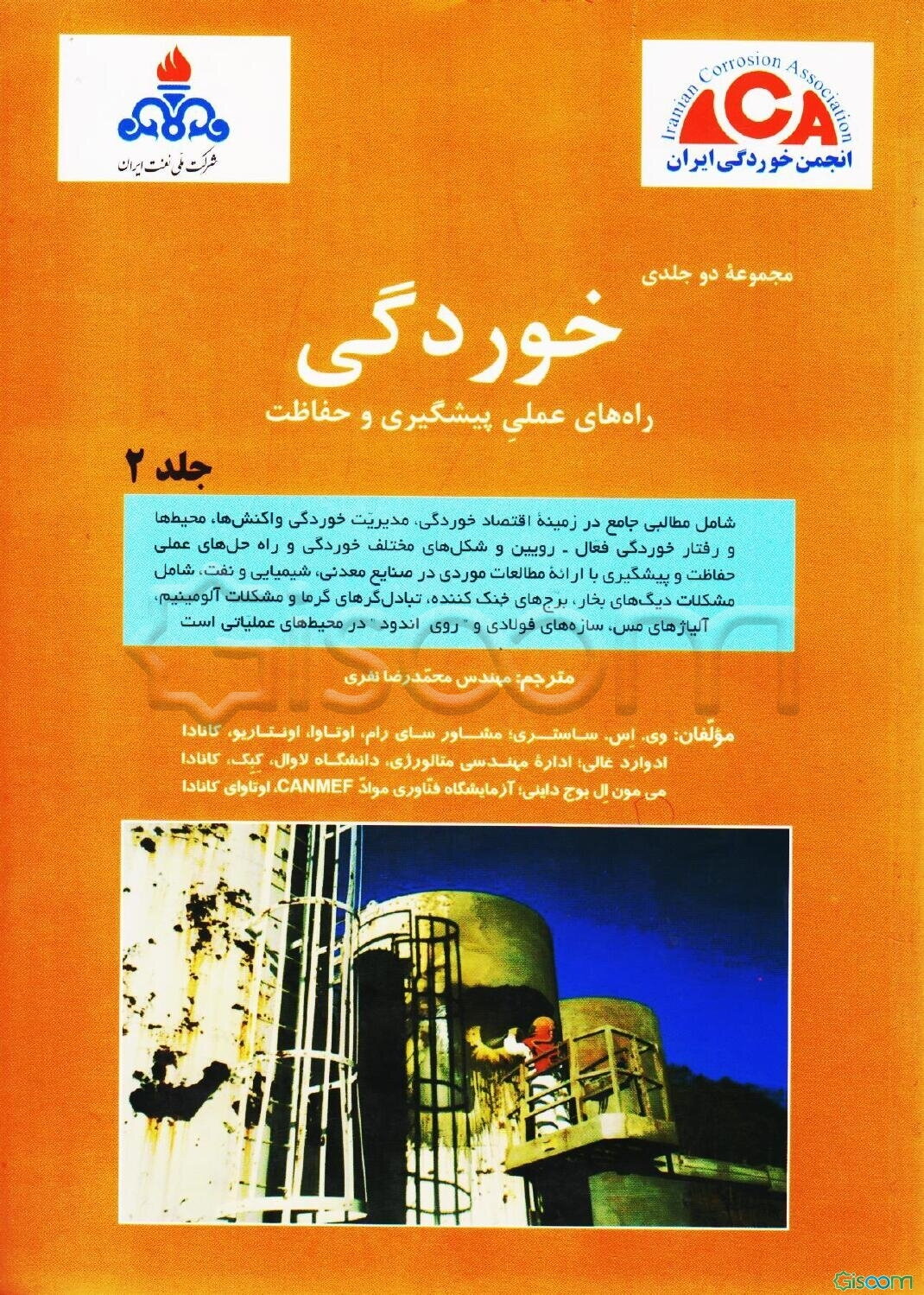 خوردگی: راه‌های عملی پیشگیری و حفاظت (جلد 2)