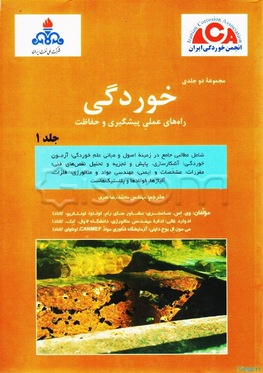 خوردگی: راه‌های عملی پیشگیری و حفاظت (جلد 1)