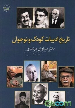 تاریخ ادبیات کودک و نوجوان