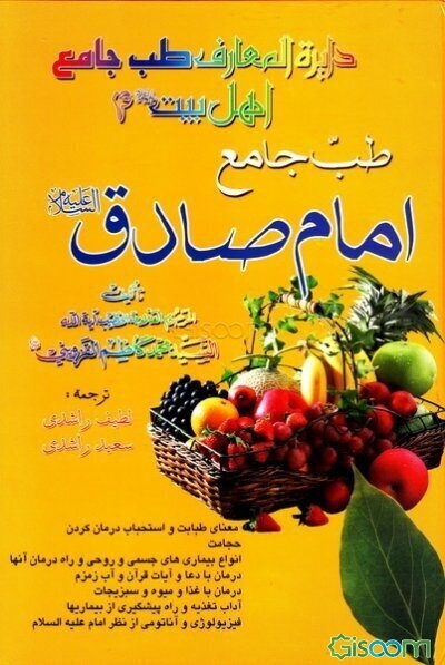 طب جامع امام صادق (ع)