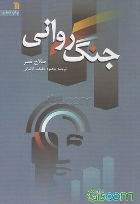 جنگ روانی (کلامی)