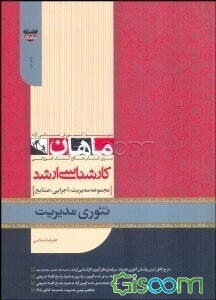 تئوری‌های مدیریت