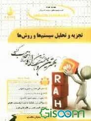 تجزیه و تحلیل سیستم‌ها و روشها