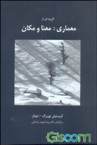 گزینه‌ای از معماری: معنا و مکان