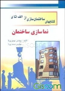 نماسازی ساختمان