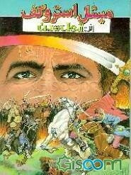 میشل استروگف