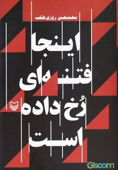 اینجا فتنه‌ای رخ داده است