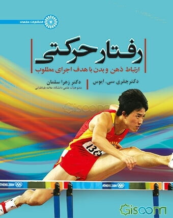 رفتار حرکتی: ارتباط ذهن و بدن با هدف اجرای مطلوب