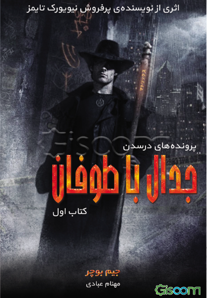 جدال با طوفان
