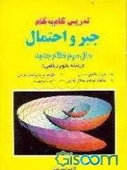 تدریس گام به گام جبر و احتمال: سال سوم نظام جدید: رشته علوم ریاضی