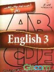 آزمون و نمونه سوالات انگلیسی زبان 3 شامل: بیش از 2100 سوال در زمینه‌ی ساختارهای دستوری، مکالمه، واژگان، مترادف، متضاد، تلفظ، درک مطلب، دیکته و ...