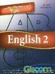آزمون و نمونه سوالات انگلیسی زبان 2 شامل: بیش از 2300 سوال در زمینه‌ی ساختارهای دستوری، مکالمه، واژگان، مترادف، متضاد، تلفظ، درک مطلب، دیکته و ...