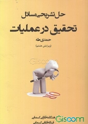 حل تشریحی مسائل تحقیق در عملیات (حمدی طه)