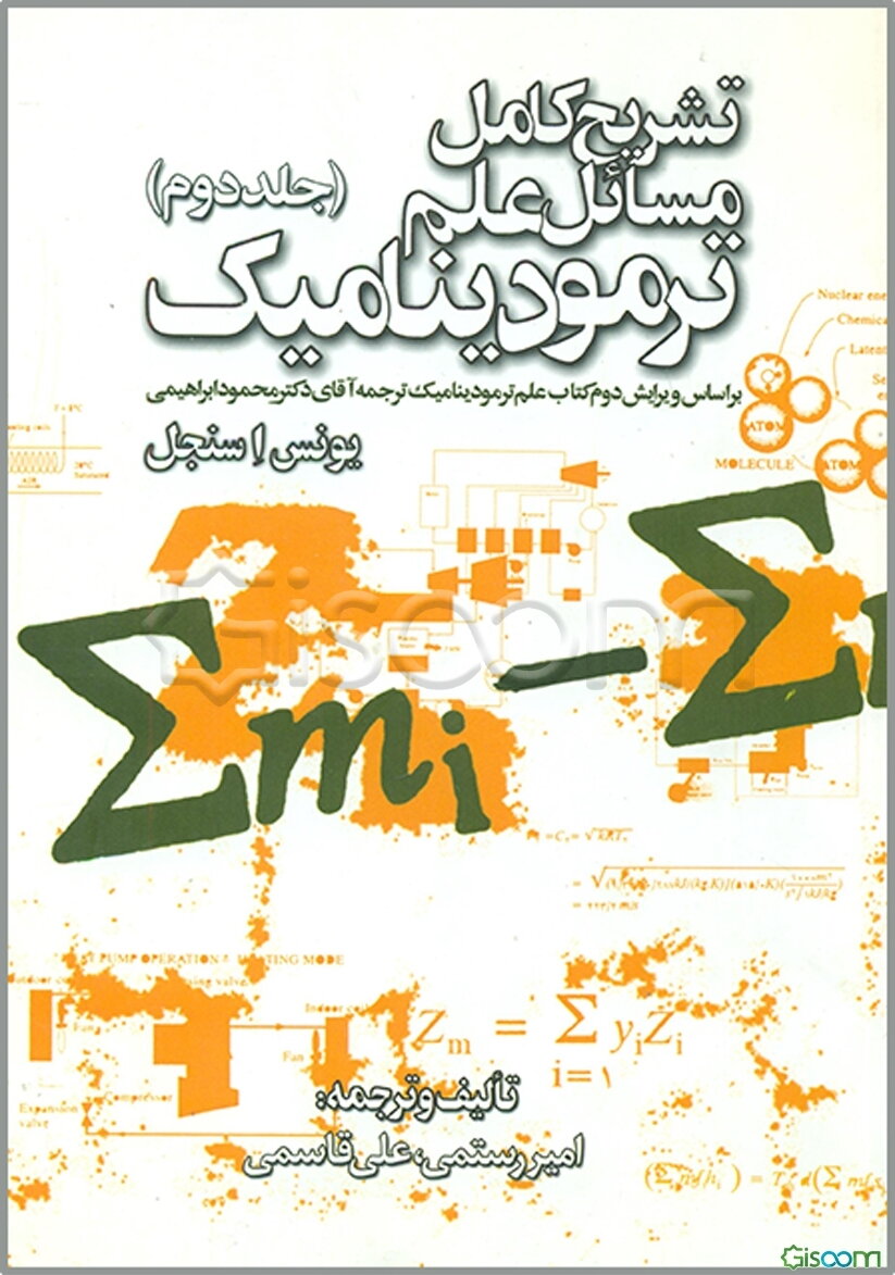 تشریح کامل مسائل علم ترمودینامیک (جلد 2)