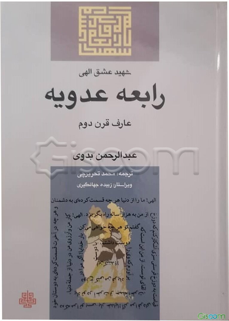 شهید عشق الهی: رابعه عدویه
