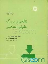 نظامهای بزرگ حقوق معاصر