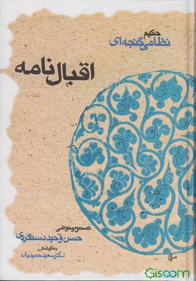 اقبالنامه، یا، خردنامه