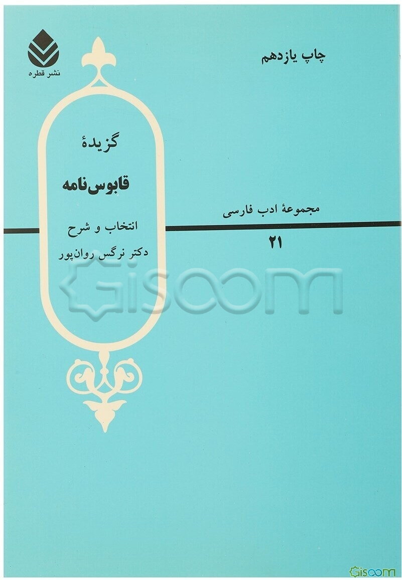 گزیده قابوس‌نامه