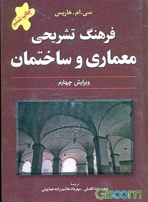 فرهنگ تشریحی معماری و ساختمان