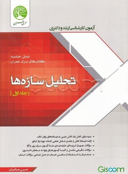 تحلیل سازه‌ها (جلد 1)