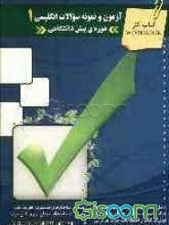 آزمون و نمونه سوالات انگلیسی 1 دوره پیش‌دانشگاهی شامل: صدها سوال و پرسش چهارگزینه‌ای در زمینه‌های ساختارهای دستوری، تعریف لغات، ...