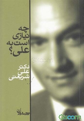 چه نیازی است به علی؟