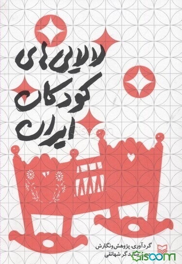 لالایی‌های کودکان ایران