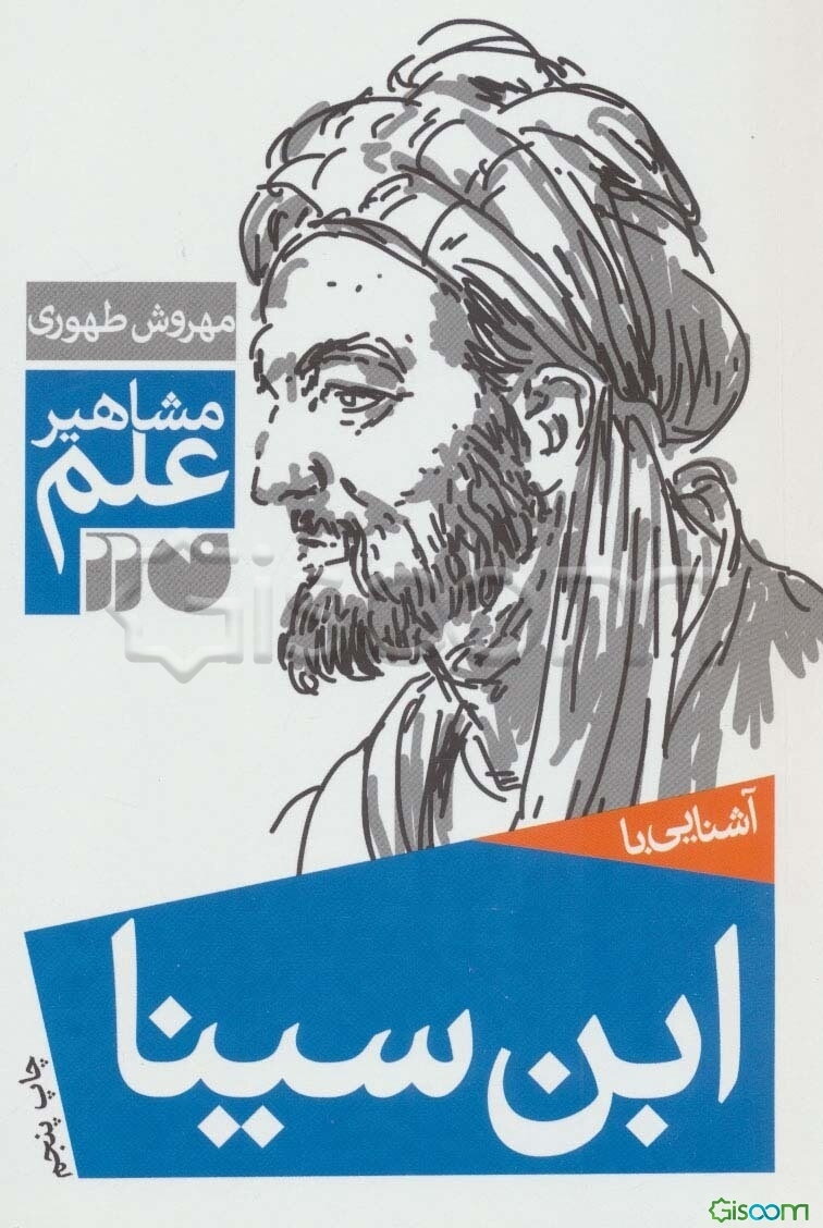 آشنایی با ابن‌سینا