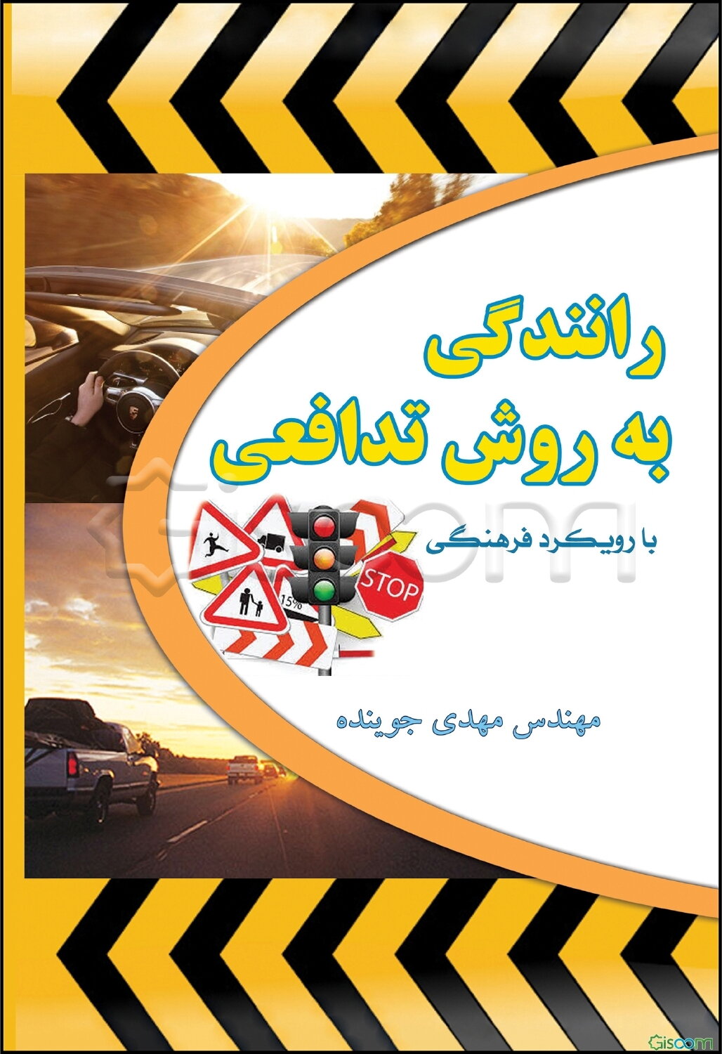 رانندگی به روش تدافعی با رویکرد فرهنگی