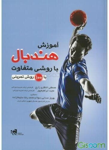 آموزش هندبال با روشی متفاوت (با 100 روش تمرینی)