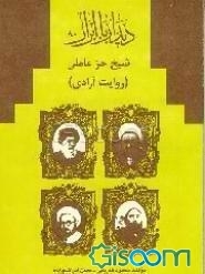 شیخ حرعاملی: روایت آزادی
