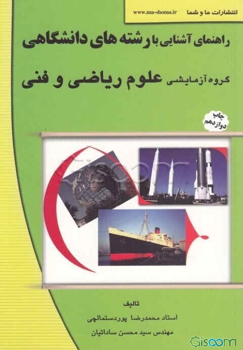 راهنمای آشنایی با رشته‌های دانشگاهی: گروه آزمایشی علوم ریاضی و فنی