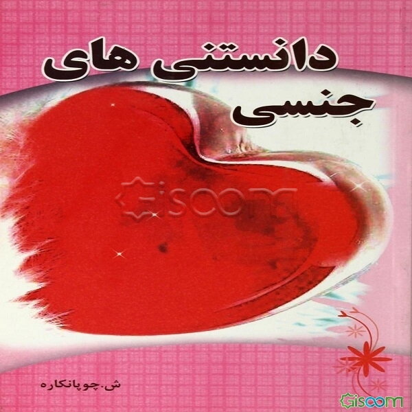 دانستنیهای جنسی