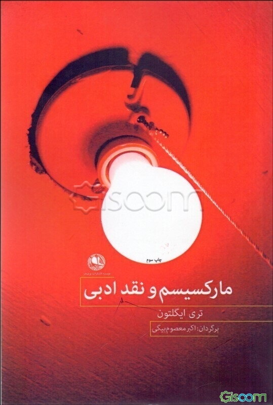 مارکسیسم و نقد ادبی