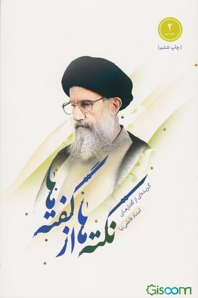 نکته‌ها از گفته‌ها: گزیده‌ای از سخنرانی‌های استاد فاطمی‌نیا (جلد 1)