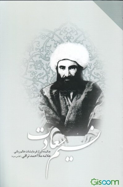 نسیم سعادت: چکیده‌ای از فرمایشات عالم ربانی و فقیه صمدانی: آیت‌الله حاج ملا احمد نراقی (رضوان الله تعالی علیه)