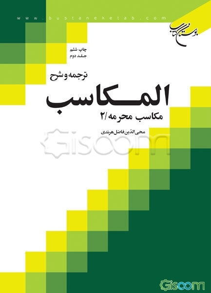 ترجمه و شرح المکاسب: مکاسب محرمه/ 2 (جلد 2)