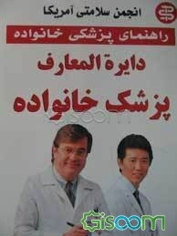 دایره‌المعارف پزشک خانواده