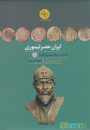 ایران عصر تیموری: قدرت، سیاست و مذهب