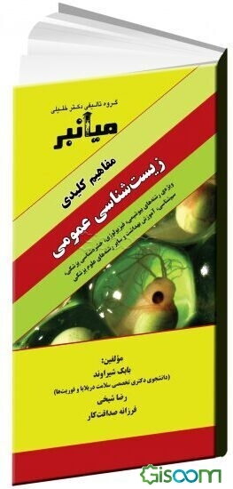 میانبر: زیست‌شناسی عمومی (ویژه‌ی رشته‌های: بیوشیمی، فیزیولوژی، حشره‌شناسی پزشکی، سم‌شناسی، آموزش بهداشت و سایر رشته‌های علوم پزشکی)