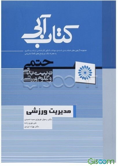 مدیریت ورزشی: مجموعه آزمون‌های طبقه‌بندی شده و سوالات کنکور کارشناسی ارشد و دکتری به همراه نکات و پاسخ‌های کاملا تشریحی