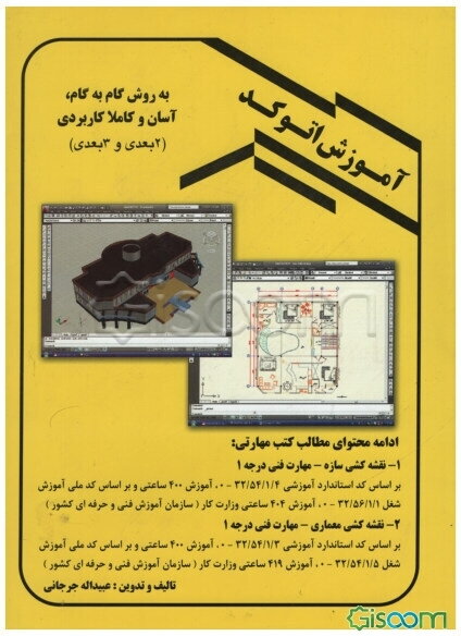 آموزش اتوکد به روش گام به گم و آسان "کاملا کاربردی"