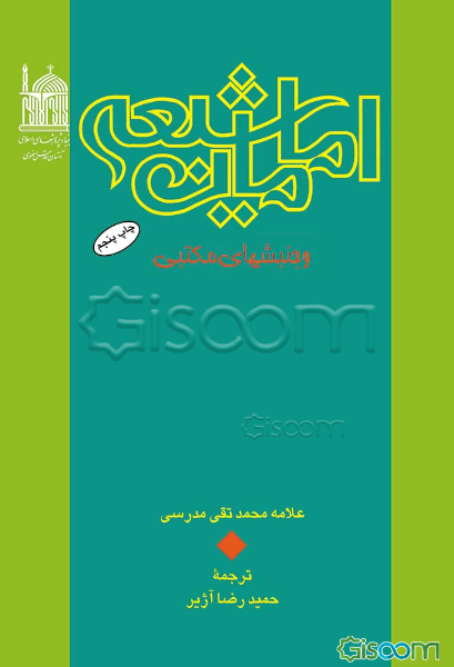 امامان شیعه و جنبش‌های مکتبی