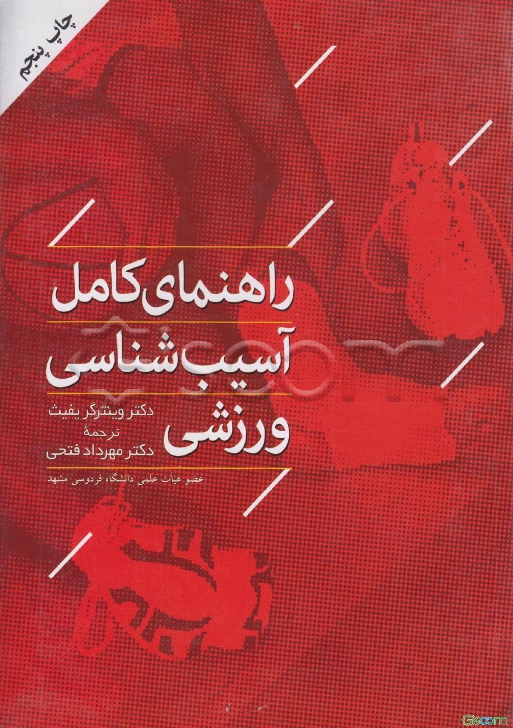 راهنمای کامل آسیب‌شناسی ورزشی