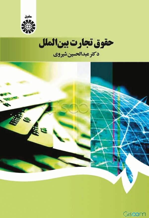 حقوق تجارت بین‌الملل