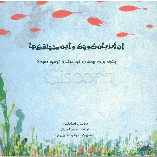 آن آبزیان کوچک و این سنجاقک‌ها: چگونه برای بچه‌های خود مرگ را توضیح دهیم؟